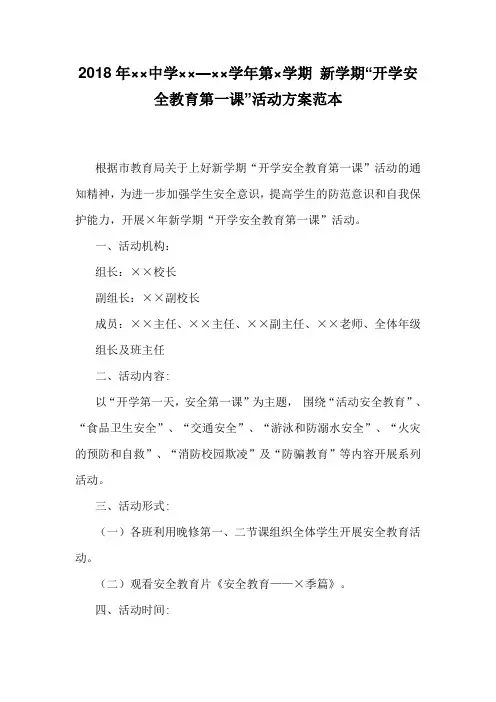 2018年XX中学新学期“开学安全教育第一课”活动方案范本