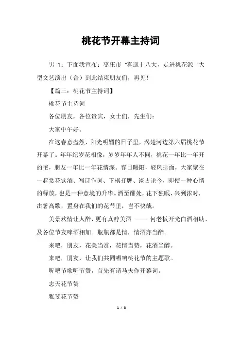 桃花节开幕主持词
