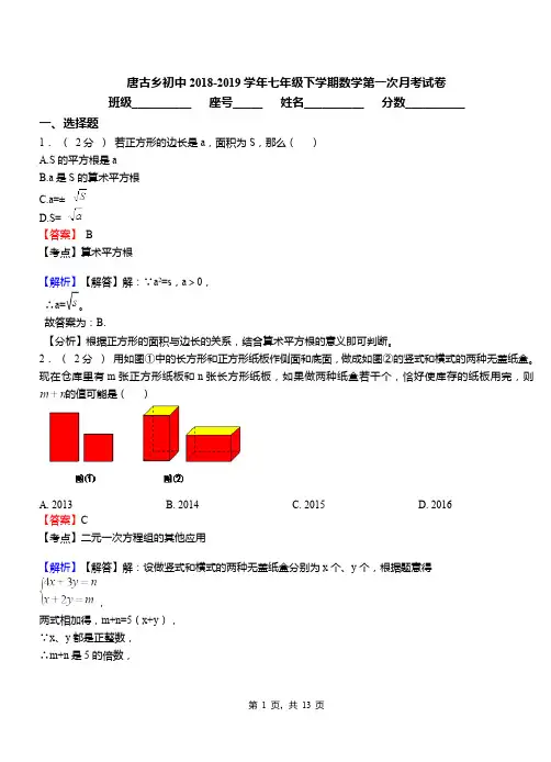 唐古乡初中2018-2019学年七年级下学期数学第一次月考试卷