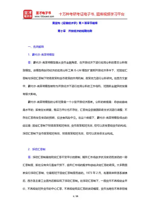 黄亚钧《宏观经济学》第4版章节题库(开放经济的短期均衡)【圣才出品】