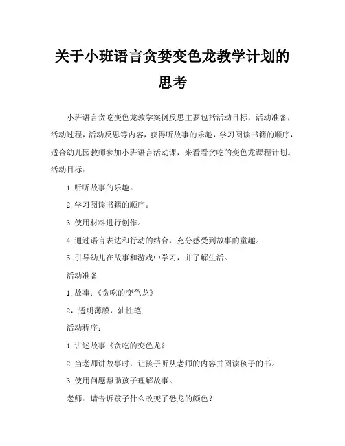 小班语言贪吃的变色龙教案反思 2