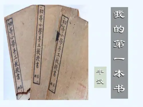 语文人教版八年级下册我的第一本书课件