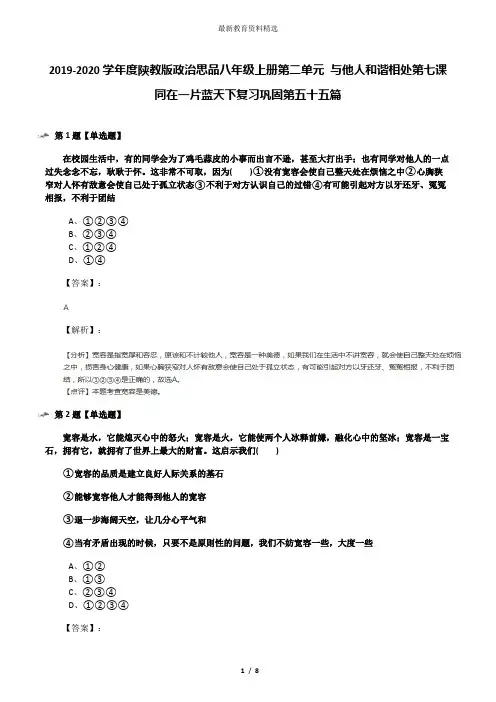 2019-2020学年度陕教版政治思品八年级上册第二单元 与他人和谐相处第七课 同在一片蓝天下复习巩固第五十五