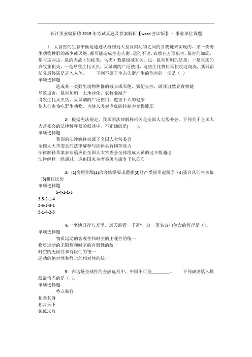长汀事业编招聘年考试真题及答案解析【word打印版】 - 事业单位真题