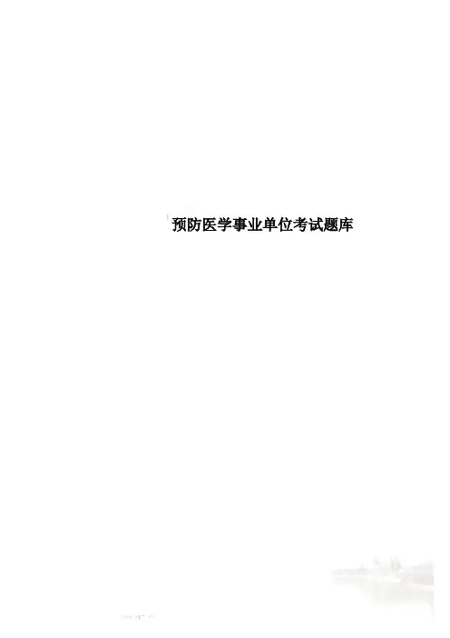 预防医学事业单位考试题库