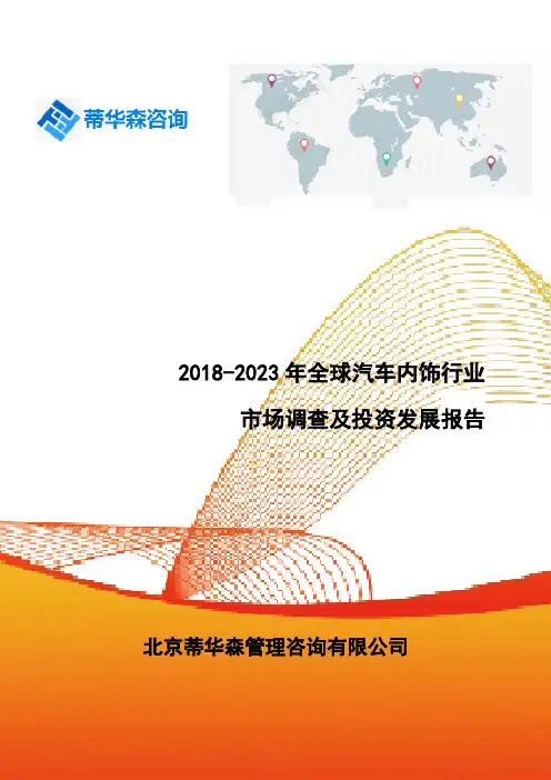 2018-2023年全球汽车内饰行业市场调查及投资发展报告