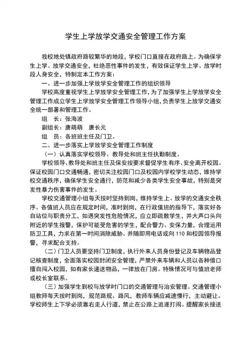 学生上学放学交通管理方案