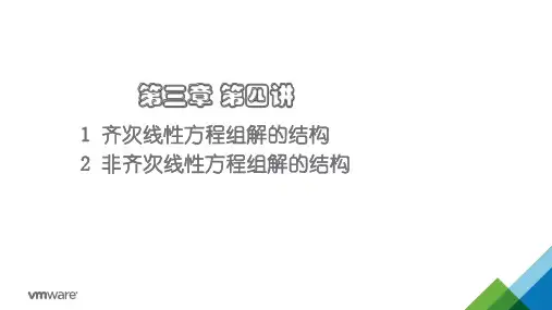 齐次线性方程组解的结构