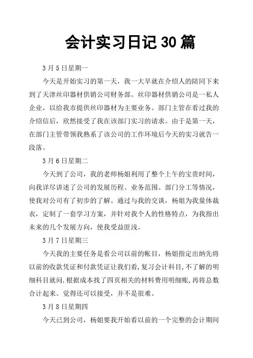 会计实习日记30篇