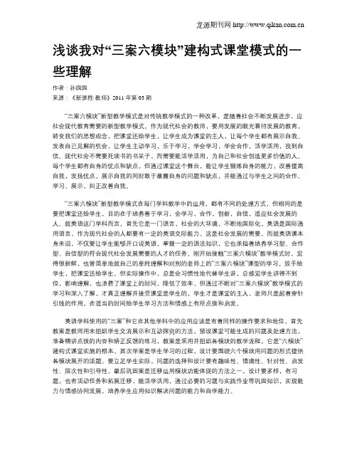 浅谈我对“三案六模块”建构式课堂模式的一些理解 2