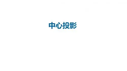 九年级数学下册第29章投影与视图29.1投影中心投影课件新版新人教版