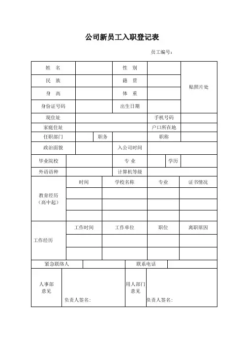 公司新员工入职登记表 2