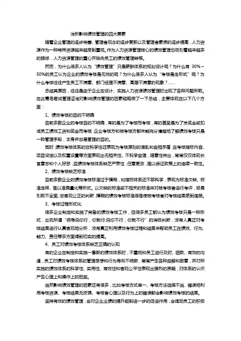 浅析影响绩效管理的四大要素