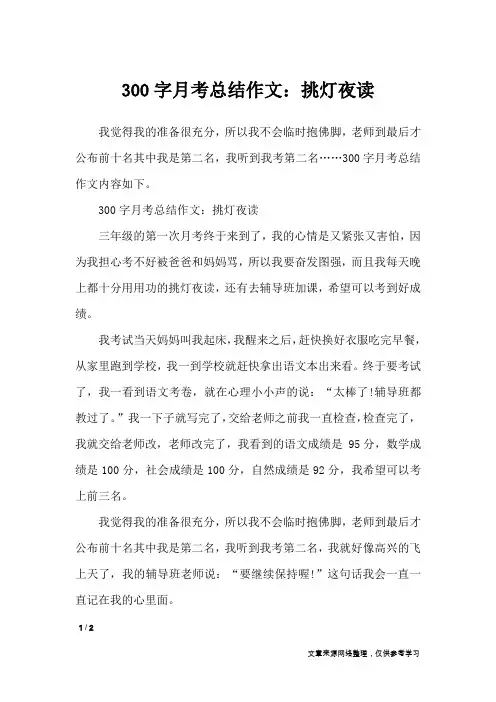 300字月考总结作文：挑灯夜读_优秀作文