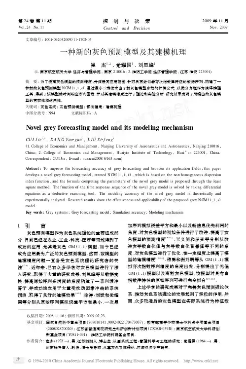 一种新的灰色预测模型及其建模机理