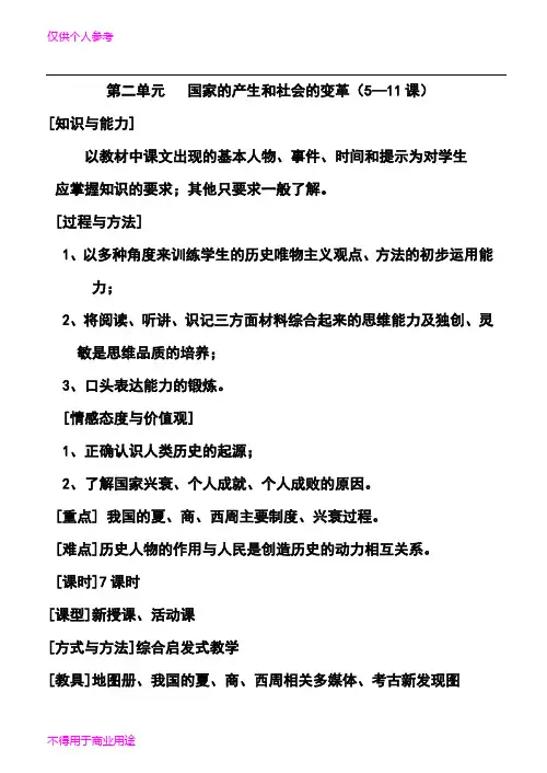 人教版历史七年级上册教案(全册)