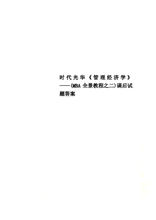时代光华《管理经济学》——(MBA全景教程之二)课后试题答案