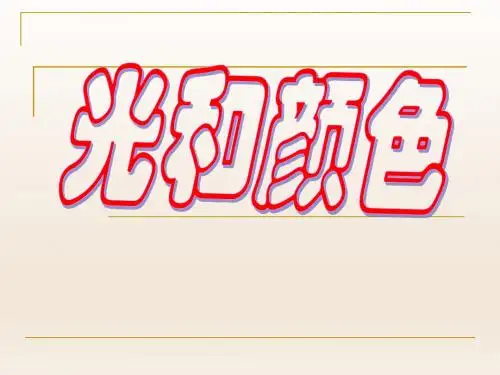 光和颜色_PPT课件
