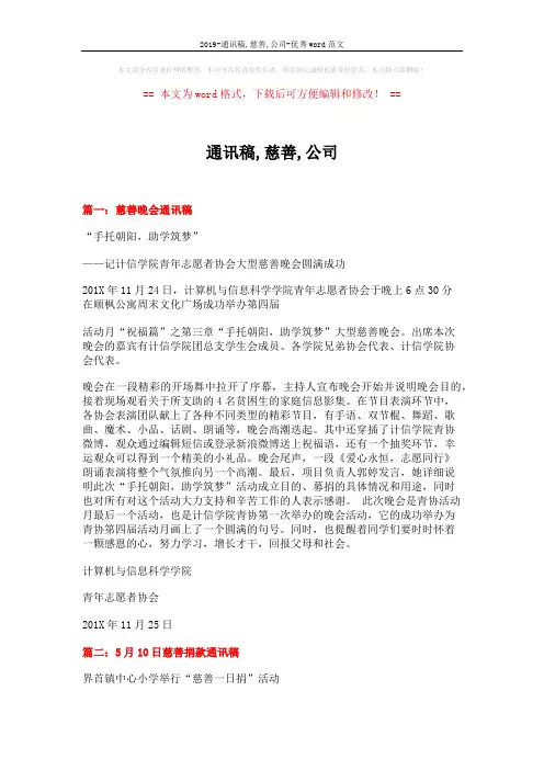 2019-通讯稿,慈善,公司-优秀word范文 (2页)