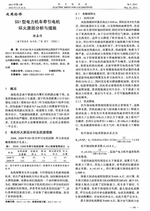 SS7型电力机车牵引电机环火原因分析与措施