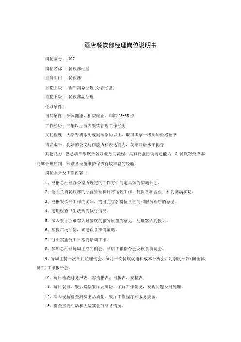 酒店餐饮部经理岗位说明书