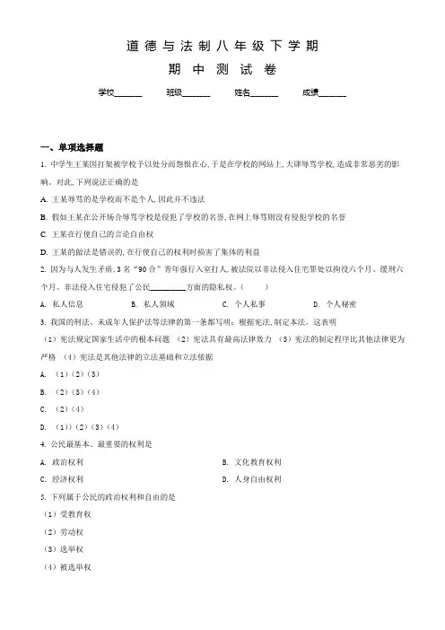 八年级下册道德与法治《期中考试试题》附答案