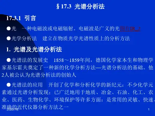 光谱分析法