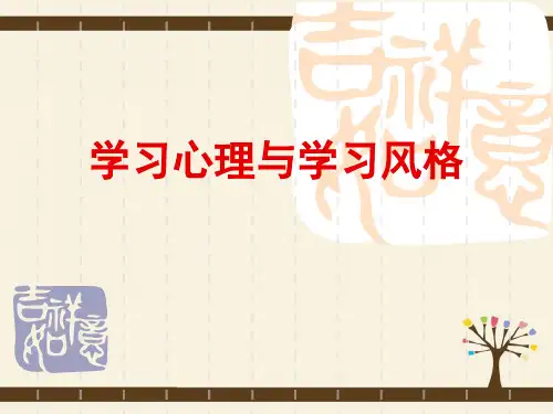 学习心理及其学习风格