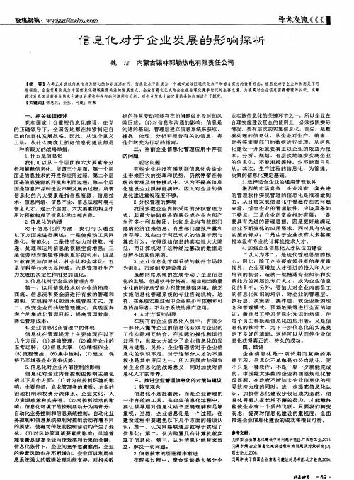 信息化对于企业发展的影响探析