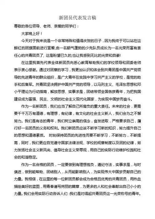 中学生入团宣誓仪式新团员代表发言稿