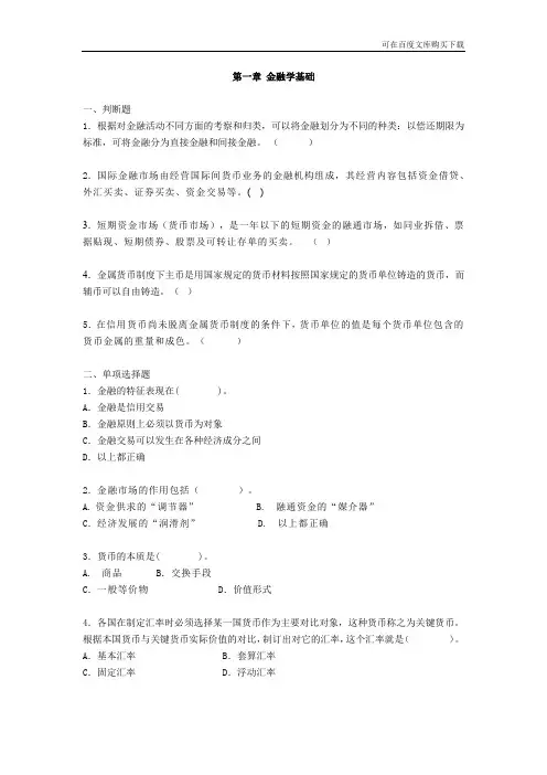 金融基础金融市场金融题库及解析(信合考试)