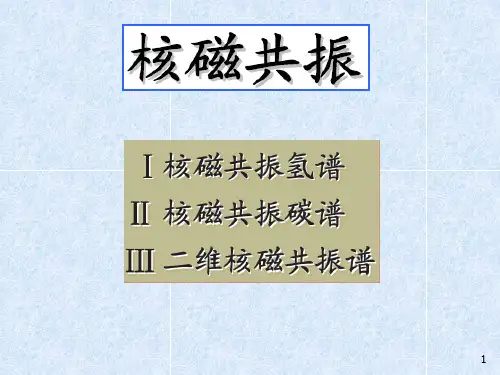 第三章 HNMR(核磁共振)