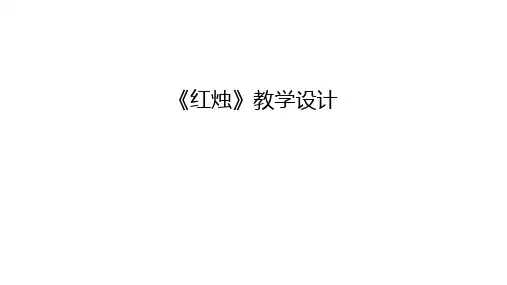 《红烛》教学设计教学提纲