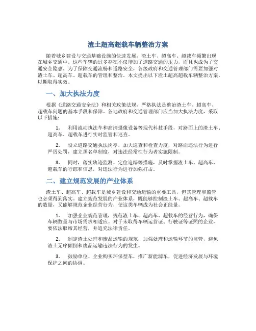 渣土超高超载车辆整治方案