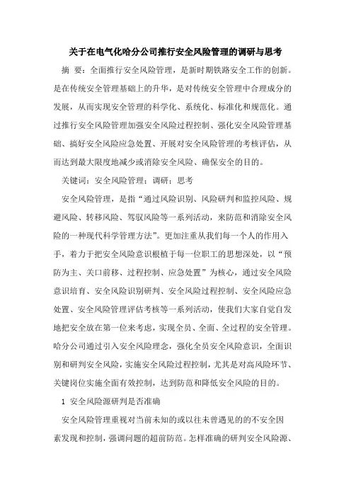 关于在电气化哈分公司推行安全风险管理的调研与思考