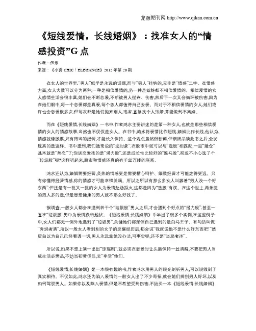 《短线爱情,长线婚姻》：找准女人的“情感投资”G点