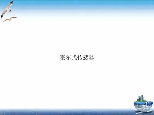 霍尔式传感器课件PPT