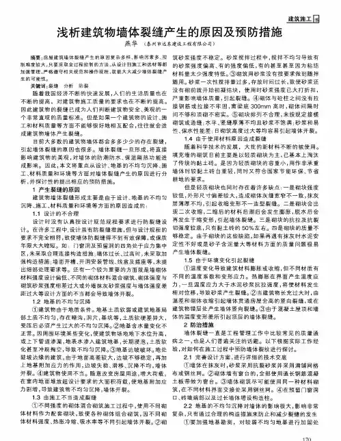 浅析建筑物墙体裂缝产生的原因及预防措施