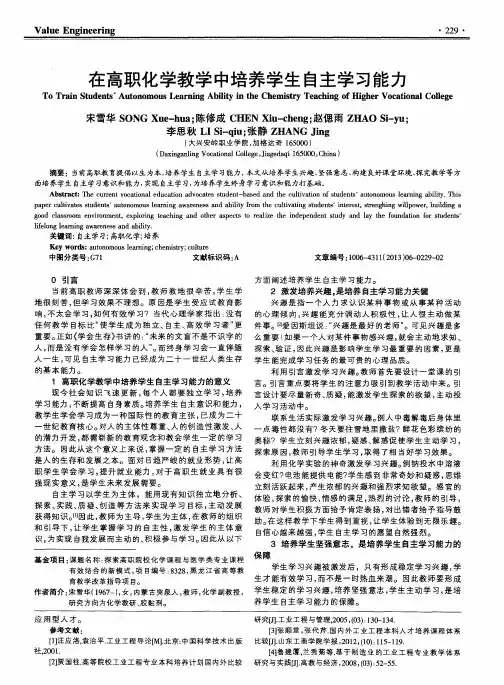 在高职化学教学中培养学生自主学习能力