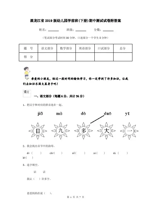 黑龙江省2019版幼儿园学前班(下册)期中测试试卷附答案