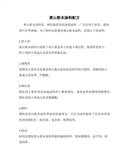 黄山粉末涂料配方