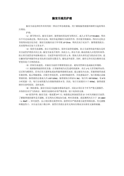 脑室引流护理