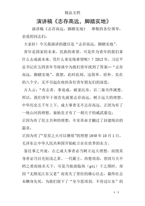 演讲稿《志存高远,脚踏实地》