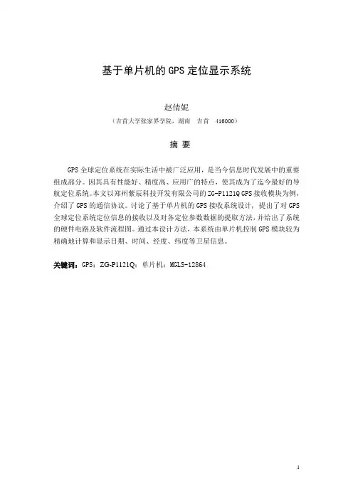 最新——基于单片机的GPS定位显示系统