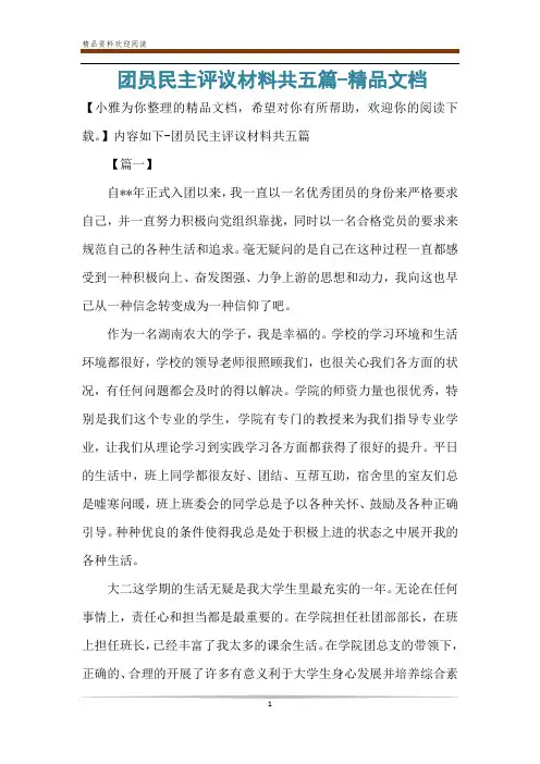 团员民主评议材料共五篇-精品文档