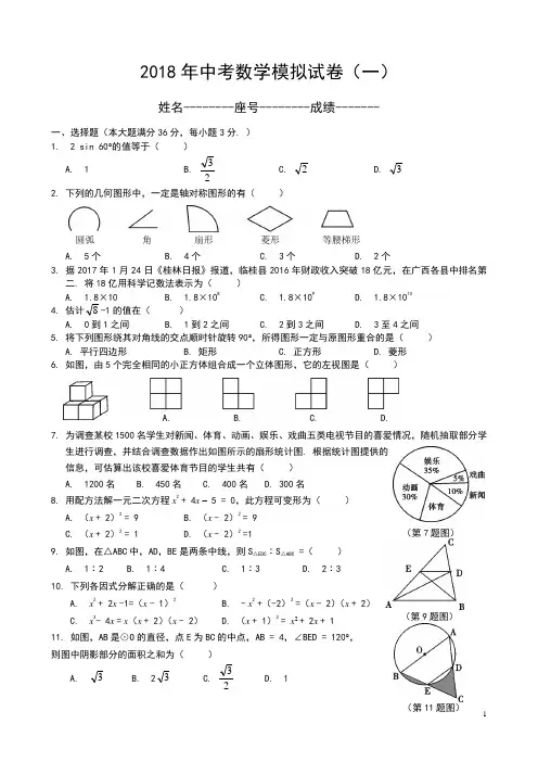2018中考数学模拟试题含答案(精选5套)