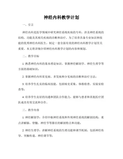神经内科教学计划