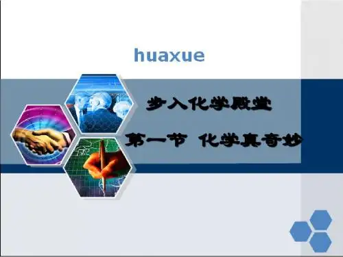 1-1化学真奇妙第一课时(14张ppt)
