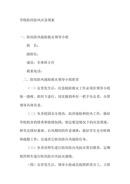 学校防汛防风应急预案