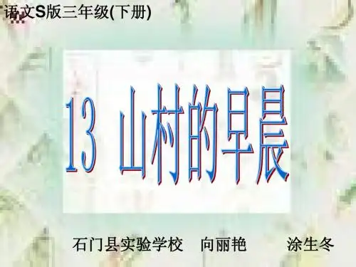 山村的早晨课件